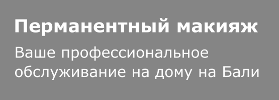 Заголовок Описание Перманентный макияж